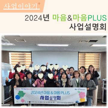 2024년 마음&마음PLUS 사업설명회 개최